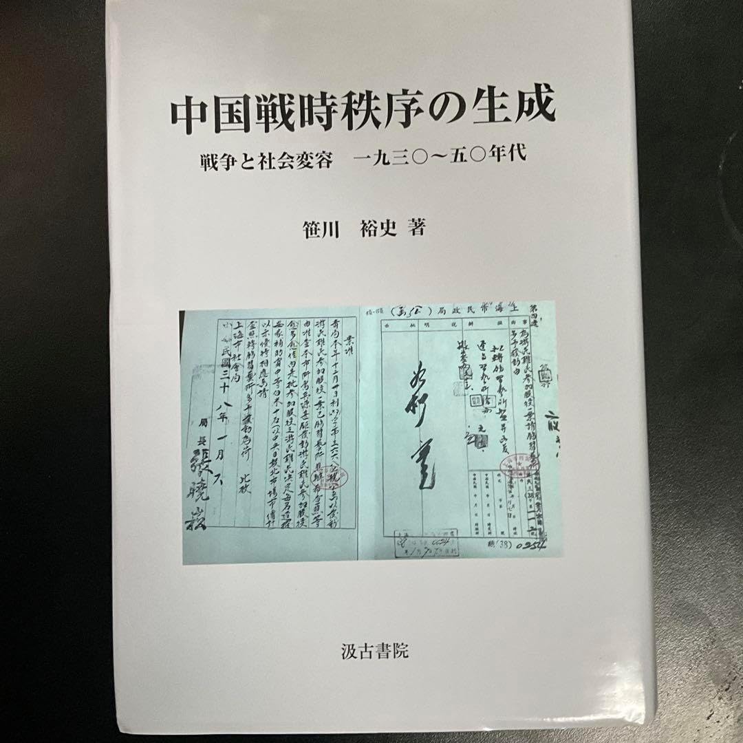中国戦時秩序の生成　戦争と社会変容1930〜50年代 中国戦時秩序の生成 - 株式会社汲古書院 古典・学術図書出版